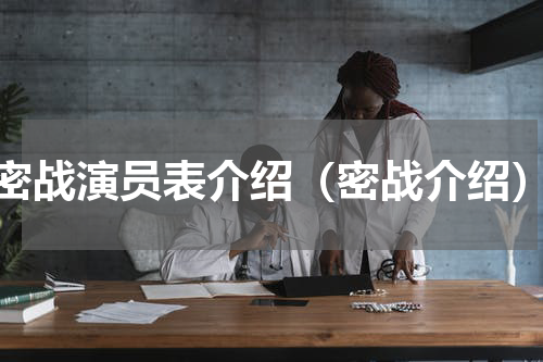密战演员表介绍（密战介绍）