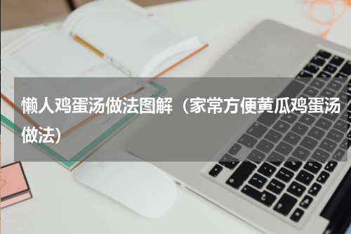 懒人鸡蛋汤做法图解（家常方便黄瓜鸡蛋汤做法）