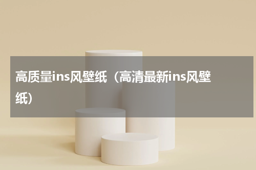 高质量ins风壁纸（高清最新ins风壁纸）