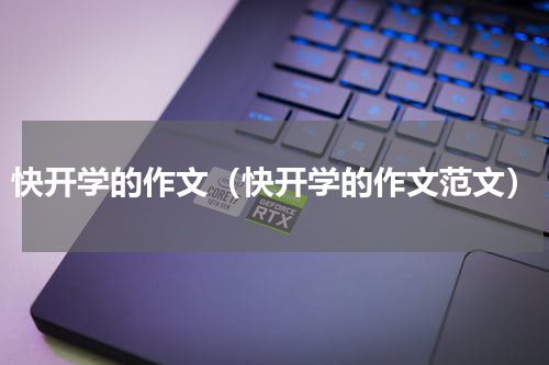 快开学的作文（快开学的作文范文）