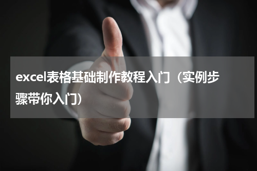 excel表格基础制作教程入门（实例步骤带你入门）