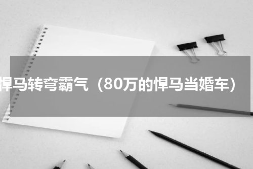 悍马转弯霸气（80万的悍马当婚车）