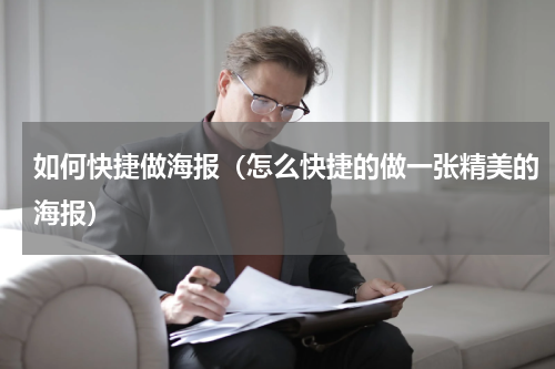 如何快捷做海报（怎么快捷的做一张精美的海报）