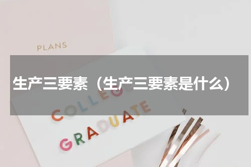 生产三要素（生产三要素是什么）