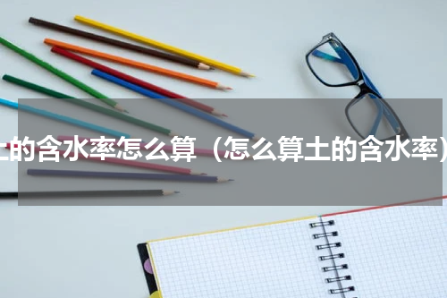 土的含水率怎么算（怎么算土的含水率）