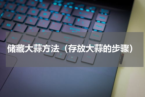 储藏大蒜方法（存放大蒜的步骤）