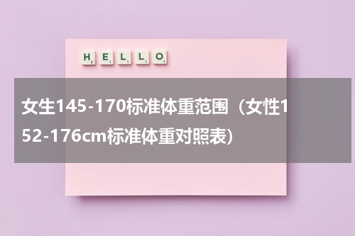 女生145-170标准体重范围（女性152-176cm标准体重对照表）