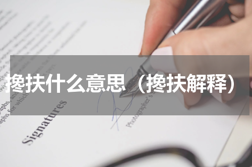 搀扶什么意思（搀扶解释）