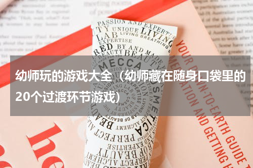 幼师玩的游戏大全（幼师藏在随身口袋里的20个过渡环节游戏）
