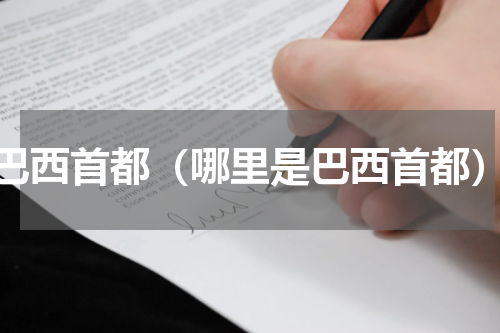 巴西首都（哪里是巴西首都）
