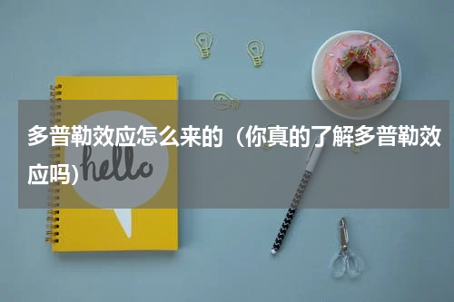多普勒效应怎么来的（你真的了解多普勒效应吗）
