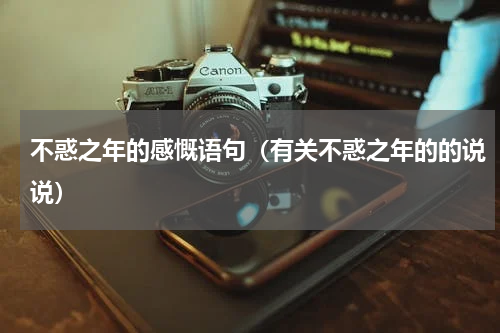 不惑之年的感慨语句（有关不惑之年的的说说）
