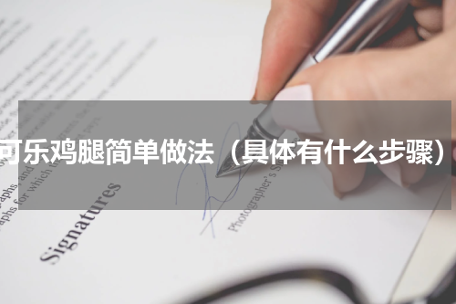 可乐鸡腿简单做法（具体有什么步骤）