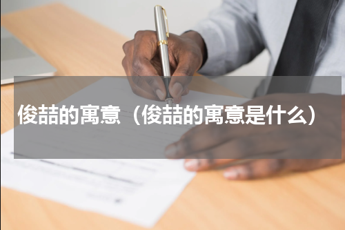 俊喆的寓意（俊喆的寓意是什么）