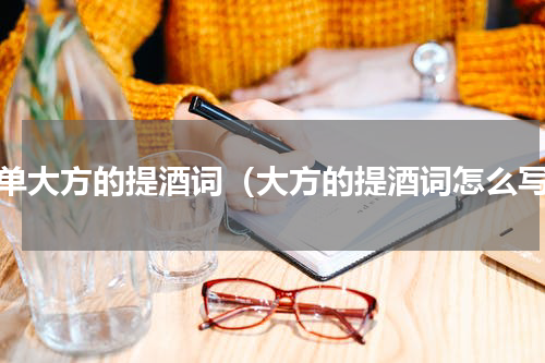 简单大方的提酒词（大方的提酒词怎么写）