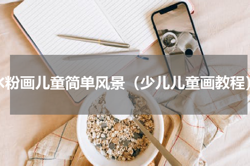 水粉画儿童简单风景（少儿儿童画教程）
