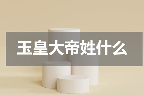 玉皇大帝姓什么