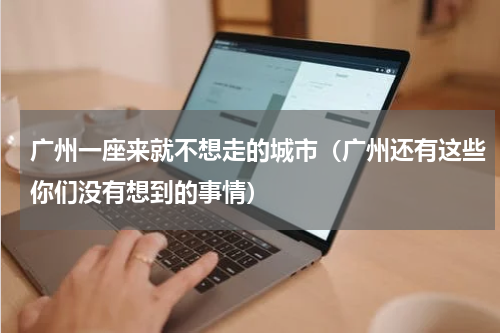 广州一座来就不想走的城市（广州还有这些你们没有想到的事情）