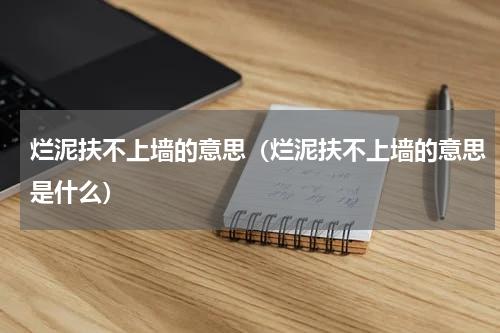 烂泥扶不上墙的意思（烂泥扶不上墙的意思是什么）