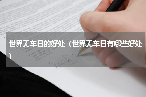 世界无车日的好处（世界无车日有哪些好处）