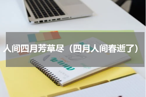 人间四月芳草尽（四月人间春逝了）
