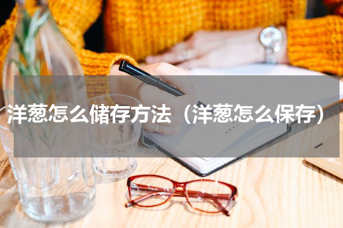 洋葱怎么储存方法（洋葱怎么保存）