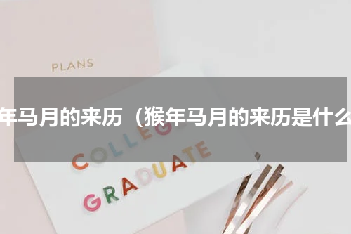 猴年马月的来历（猴年马月的来历是什么）