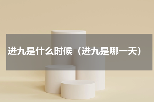 进九是什么时候（进九是哪一天）