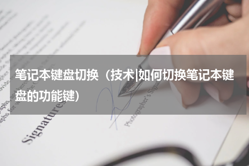 笔记本键盘切换（技术|如何切换笔记本键盘的功能键）