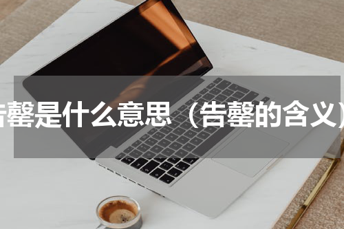 告罄是什么意思（告罄的含义）