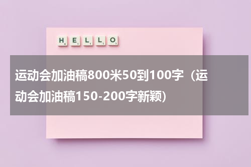 运动会加油稿800米50到100字（运动会加油稿150-200字新颖）