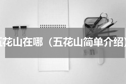 五花山在哪（五花山简单介绍）