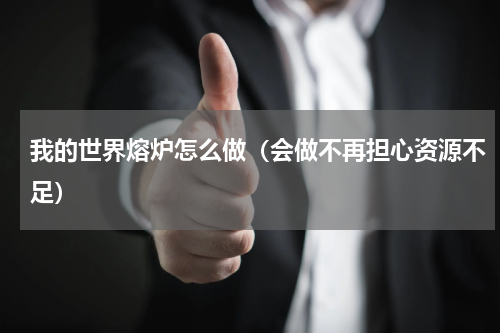 我的世界熔炉怎么做（会做不再担心资源不足）