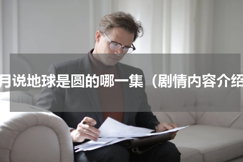 拜月说地球是圆的哪一集（剧情内容介绍）