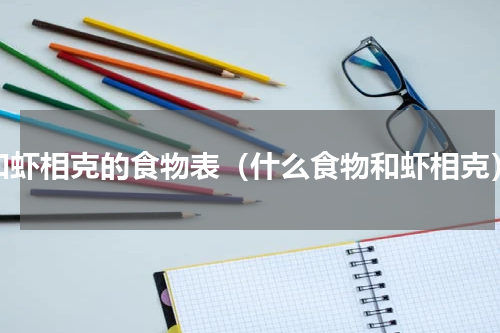 和虾相克的食物表（什么食物和虾相克）