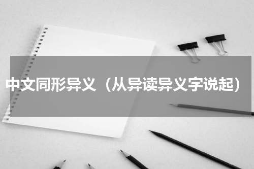中文同形异义（从异读异义字说起）