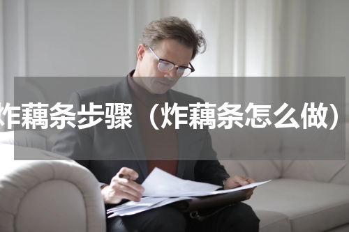 炸藕条步骤（炸藕条怎么做）