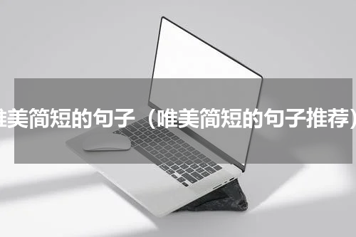 唯美简短的句子（唯美简短的句子推荐）