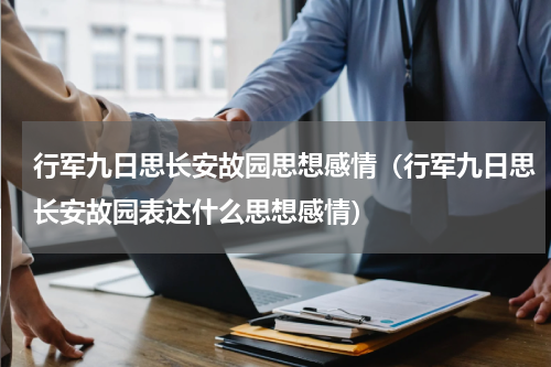 行军九日思长安故园思想感情（行军九日思长安故园表达什么思想感情）