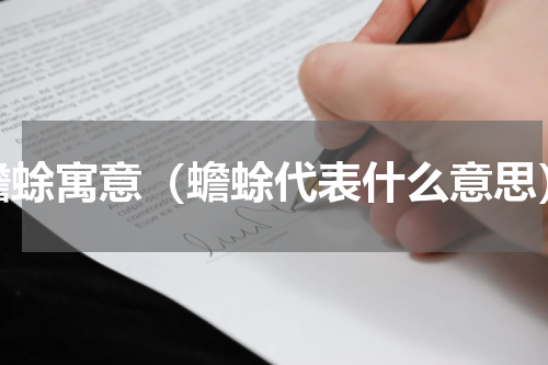 蟾蜍寓意（蟾蜍代表什么意思）