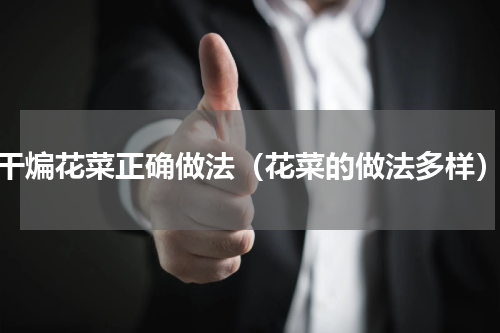 干煸花菜正确做法（花菜的做法多样）