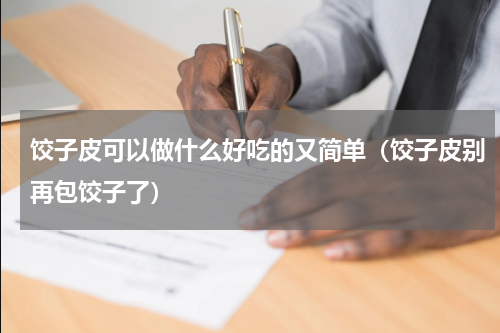 饺子皮可以做什么好吃的又简单（饺子皮别再包饺子了）