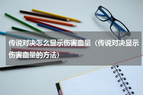 传说对决怎么显示伤害血量（传说对决显示伤害血量的方法）