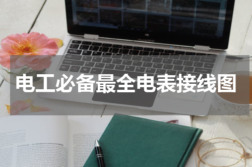 电工必备最全电表接线图