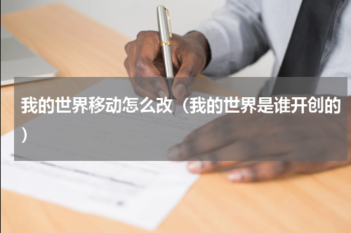 我的世界移动怎么改（我的世界是谁开创的）