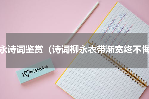 柳永诗词鉴赏（诗词柳永衣带渐宽终不悔）