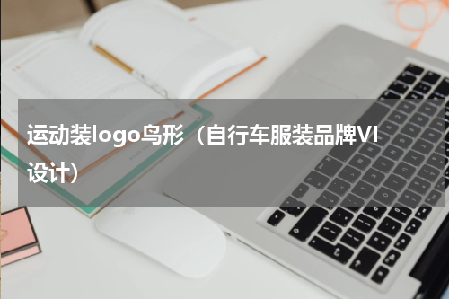 运动装logo鸟形（自行车服装品牌VI设计）