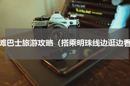外滩巴士旅游攻略（搭乘明珠线边逛边看）