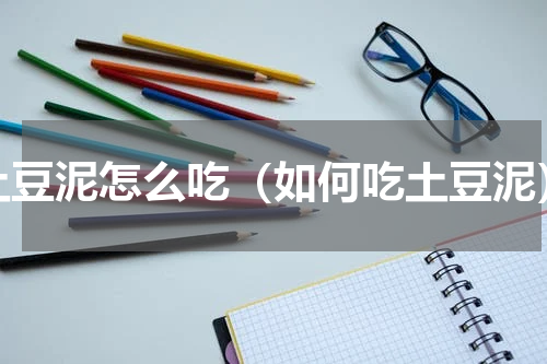 土豆泥怎么吃（如何吃土豆泥）
