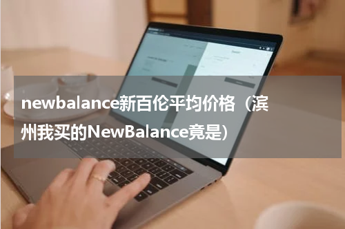newbalance新百伦平均价格（滨州我买的NewBalance竟是）
